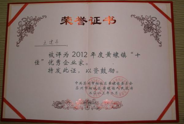 2013年，麥點總經(jīng)理王建平同志榮獲“2012年黃埭鎮(zhèn)十佳優(yōu)秀企業(yè)家”稱號