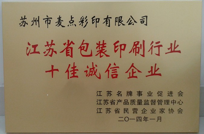 2014年, 獲江蘇省“江蘇省包裝印刷行業(yè)十佳誠信企業(yè)”稱號