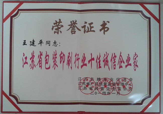 2014年，麥點(diǎn)總經(jīng)理王建平同志榮獲“江蘇省包裝印刷行業(yè)十佳優(yōu)秀企業(yè)家”稱號