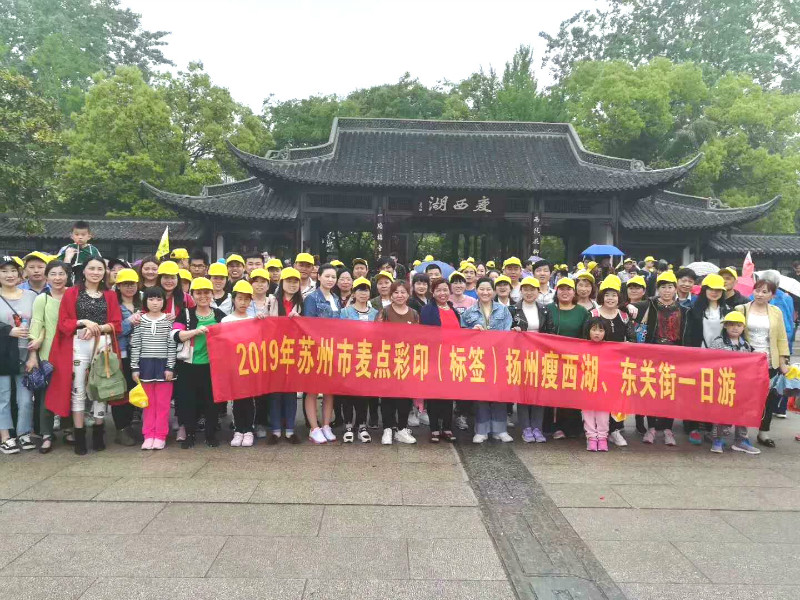 麥點彩印2019揚州瘦西湖、東關街旅游活動